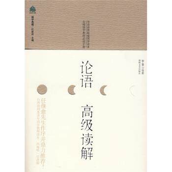 【正版书】 论语读解 李鍌 等 著 海峡文艺出版社