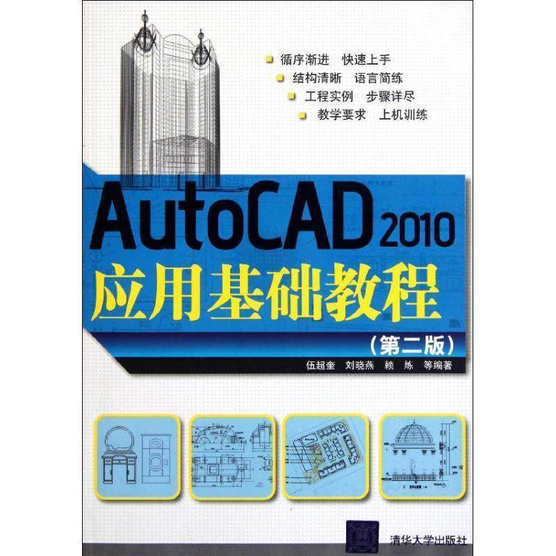 【正版】AutoCAD2010应用基础教程(第2版) 伍超奎