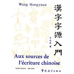 【正版】汉字字源入门 王宏源