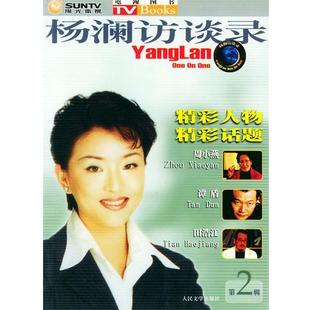 【正版书】 杨澜访谈录:周小燕、谭盾、田浩江 阳光文化网络电视控股有限公司 编 人民文学出版社