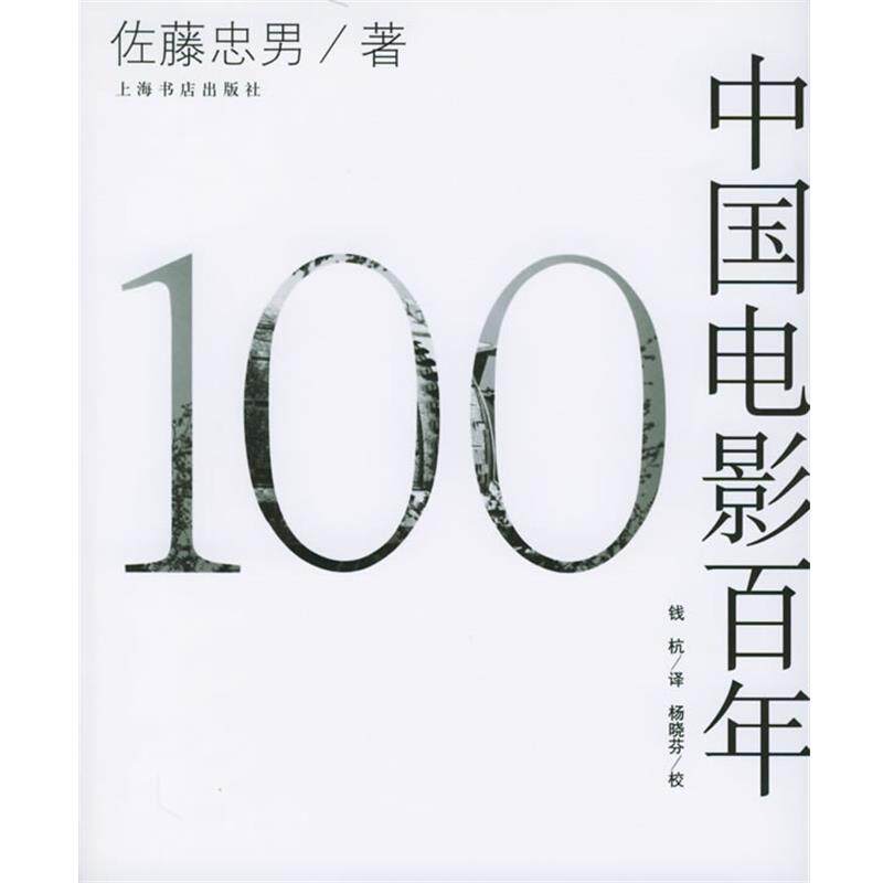 【正版书】 中国电影百年 (日)佐藤忠男 著,钱杭 译 上海书店出版社
