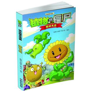 【正版书】 植物大战僵尸2 吉品爆笑漫画·舞林大会 植物大战僵尸编写组 中国少年儿童出版社