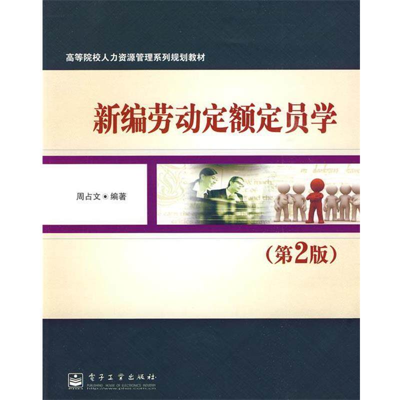【正版书】 新编劳动定额定员学 周占文 编著 电子工业出版社