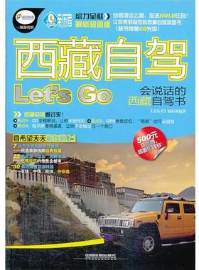 【正版】西藏自驾LetS Go 《亲历者》辑部；《亲