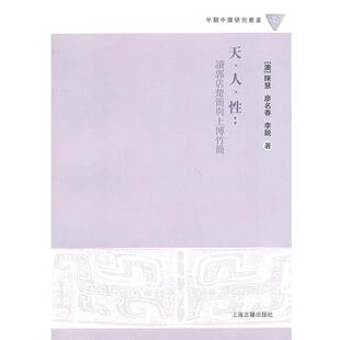 【正版书】 天、人、性:读郭店楚简与上博竹简 (澳)陈慧,廖名春,李锐 上海古籍出版社