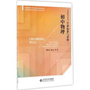 【正版书】 义务教育阶段学业标准与评价:初中物理 秦晓文,翟磊 等 著 北京师范大学出版社