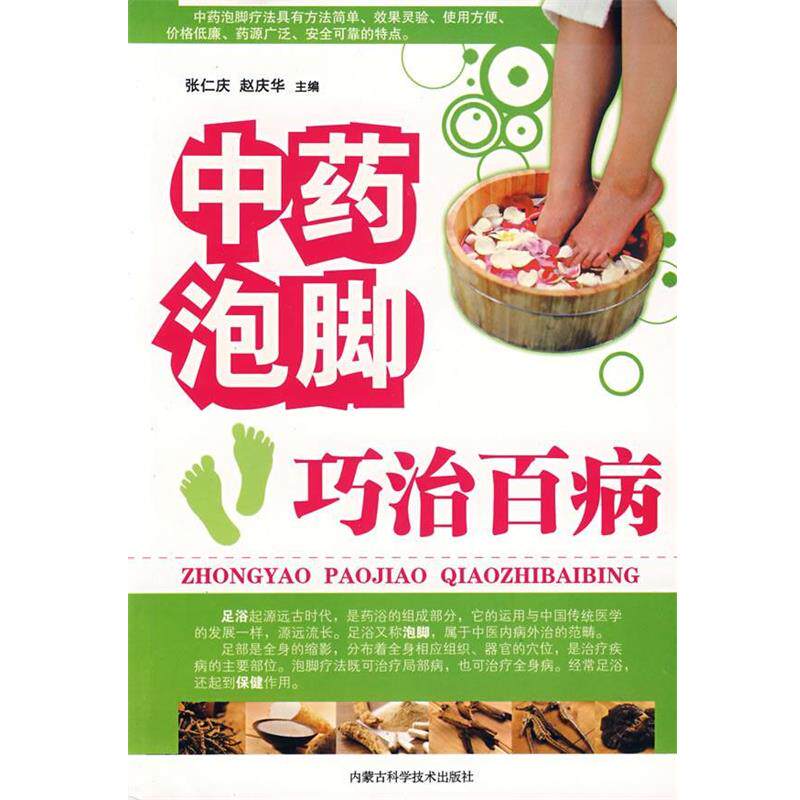 【正版书】 中药泡脚:巧治百病 张仁庆,赵庆华 主编 内蒙古科学技术出版社