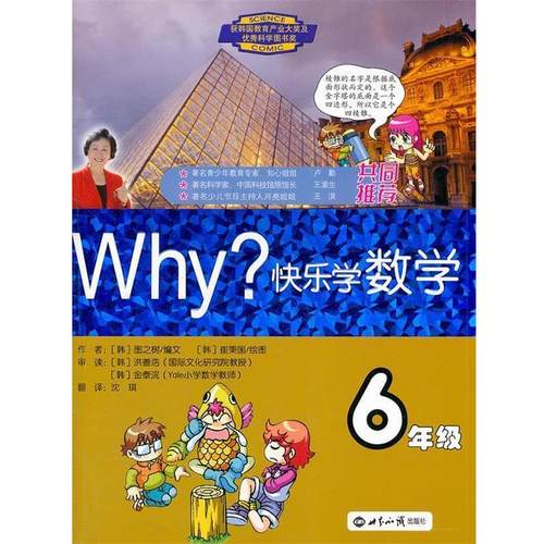 【正版】WHY 快乐学数学 6年级 图之树