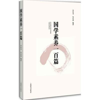 【正版】国学素养一百篇 李育书、苟东锋