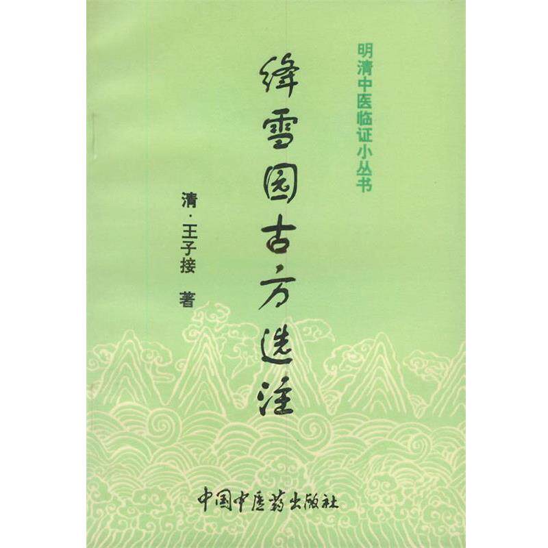 【正版书】 绛雪园古方选注 [清]王子接 著,赵小表 点校 中国中医药出版社