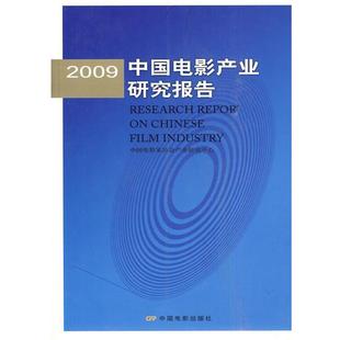 【正版】2009中国电影产业研究报告 刘浩东 中国电影家协