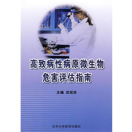 【正版书】 高致病原微生物危害评估指南 武桂珍 主编 北京大学医学出版社