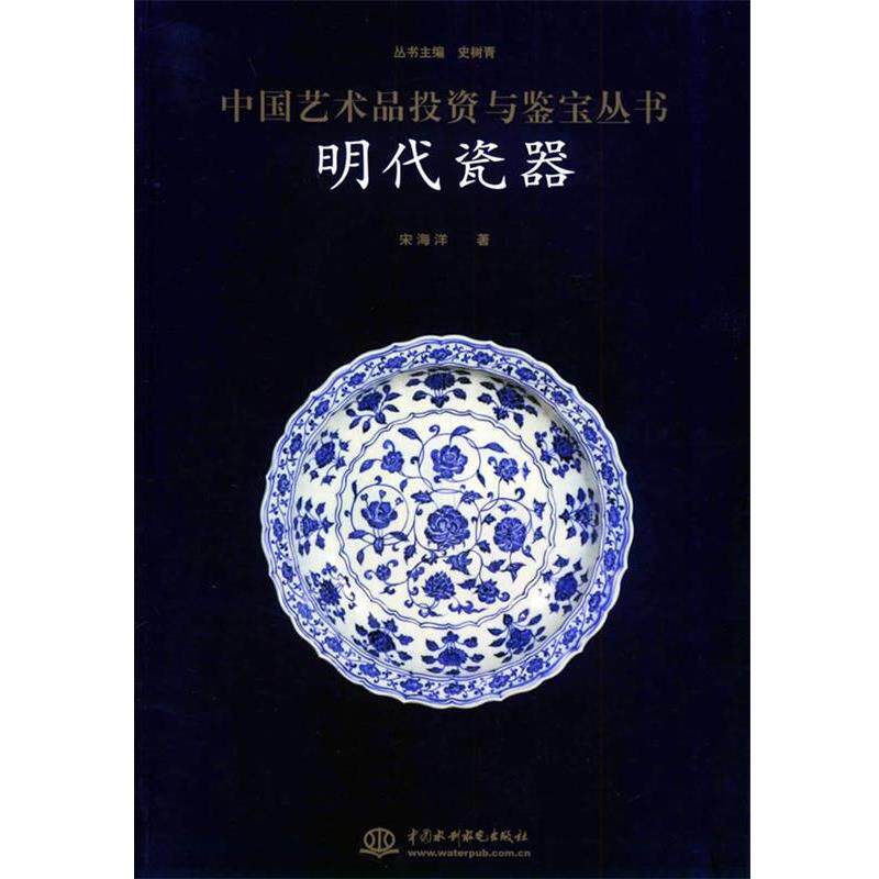 【正版书】 明代瓷器—中国艺术品投资与鉴宝丛书 史树青 水利水电出版社
