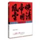 晚清帝国风云 书 关河五十州 著 公司 北京联合出版 正版