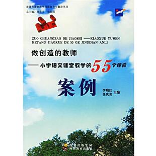 【正版书】 做创造的教师 小学语文课堂教学的55个经典案例 李晓红,任庆世 主编 四川教育出版社