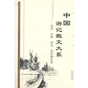 北京天津河北东北地区卷 中国游记散文大系 张成德 正版
