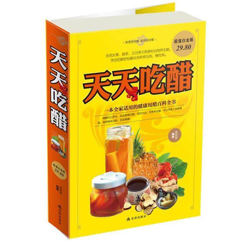 【正版书】 白金版 天天吃醋 郑凯旋 编著 金盾出版社