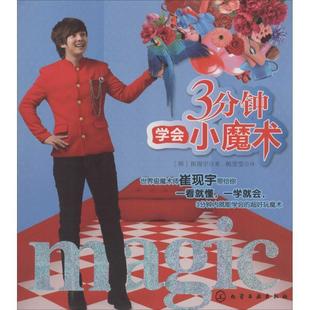 韩 3分钟学会小魔术 崔现宇 正版