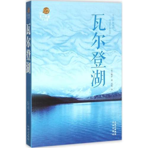 【正版】瓦尔登湖 梭罗