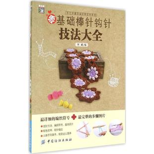 阿瑛 零基础棒针钩针技法大全 正版