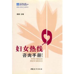 【正版】妇女热线咨询手册 杨眉