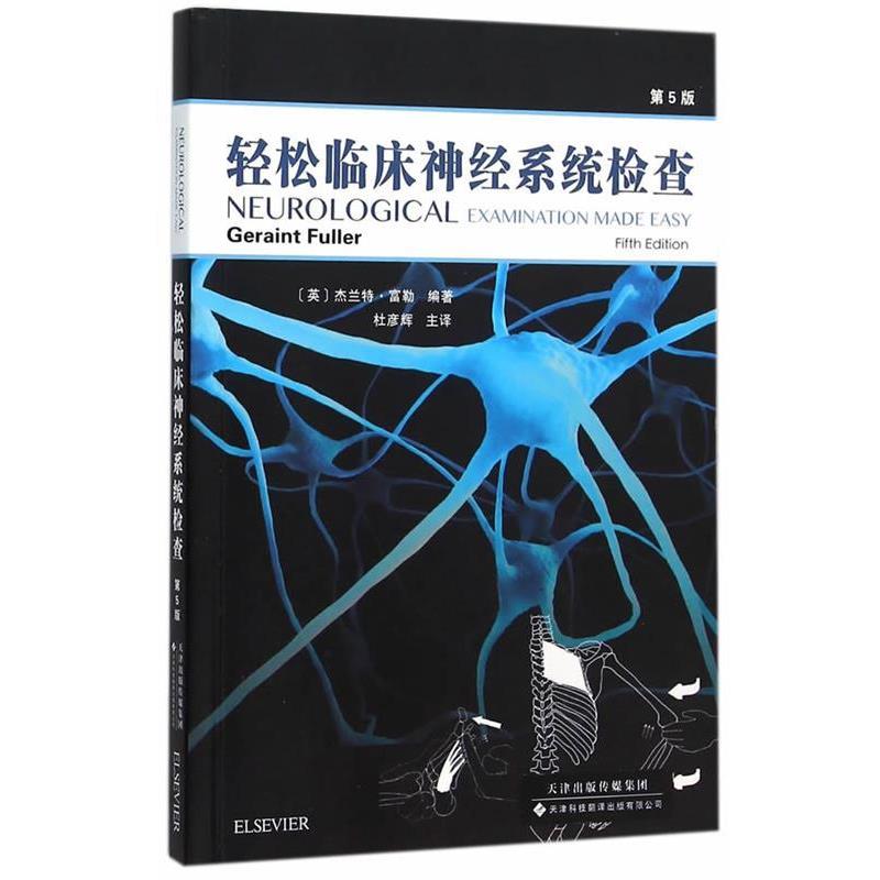 【正版书】 轻松临床神经系统检查-第5版 (英)杰兰特·富勒 编著 天津科技翻译出版公司