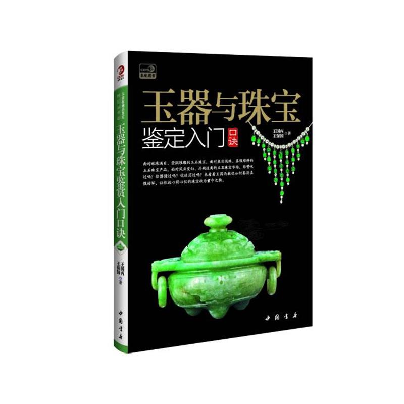 【正版书】 玉器与珠宝鉴定入门口诀 王国丙,王保国 著 中国书店出版社