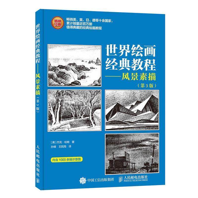 【正版书】 世界绘画经典教程 风景素描 第3版 [美]杰克·哈姆 人民邮电出版社