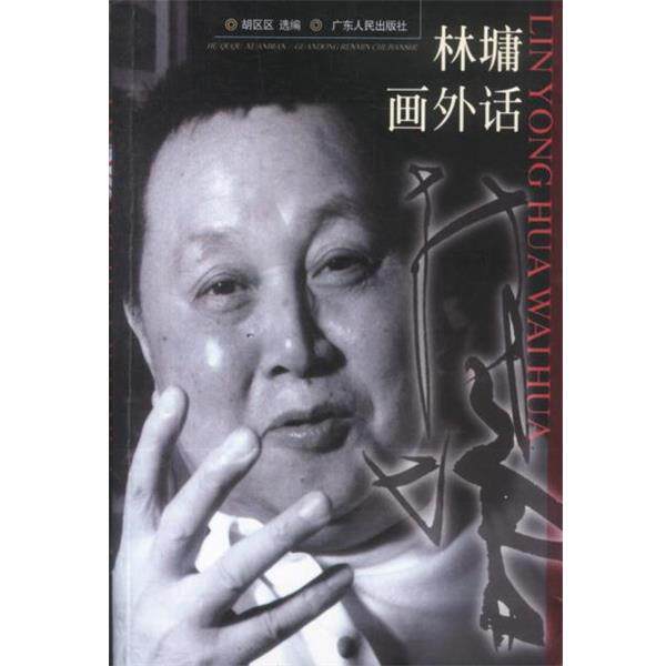 【正版书】 林墉画外话 胡区区 选编 广东人民出版社
