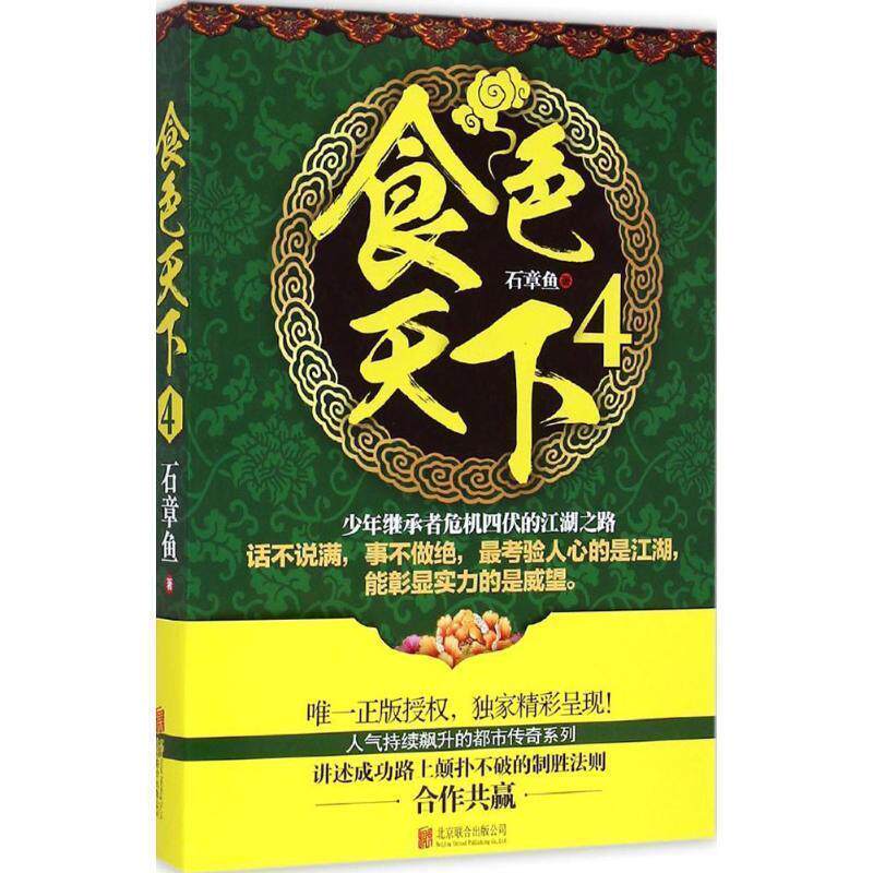 【正版书】 食色天下4 石章鱼 北京联合出版公司