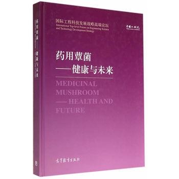 【正版书】 药用蕈菌-健康与未来 中国工程院 编著 高等教育出版社