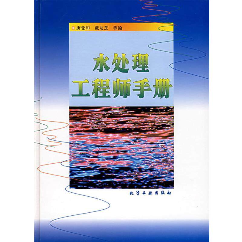 【正版书】 水处理工程师手册 唐受印,戴友芝 化学工业出版社
