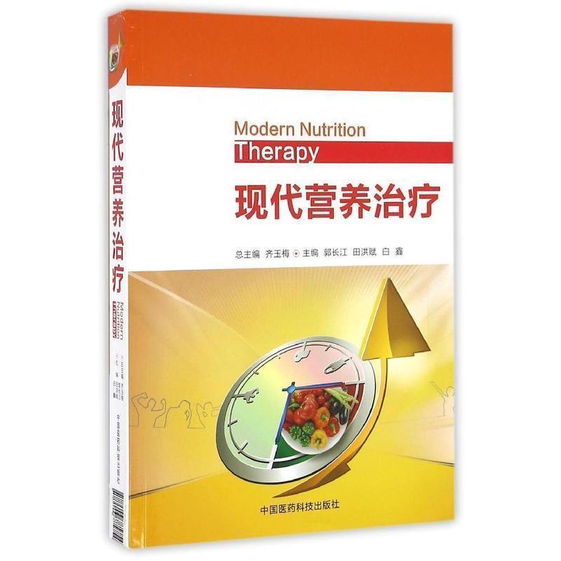 【正版】现代营养 齐玉梅、郭长江