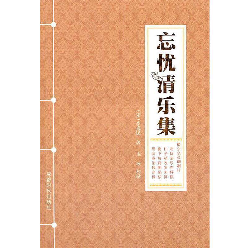 【正版书】 忘忧清乐集 (宋)李逸民　著 成都时代出版社 - 实物图