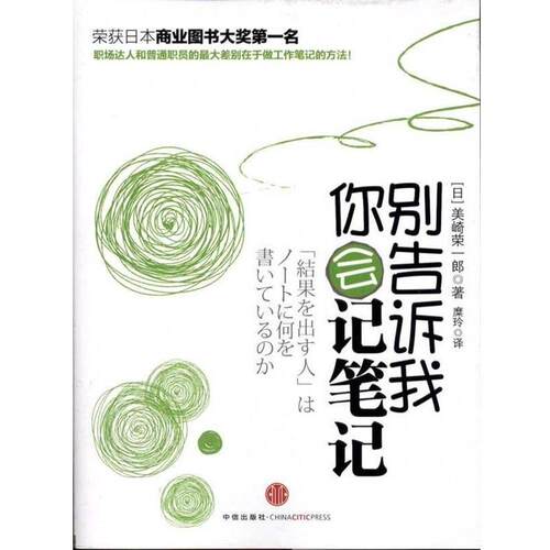 【正版书】 别告诉我你会记笔记 [日] 美崎荣一郎,糜玲 中信出版社，中信出版集团