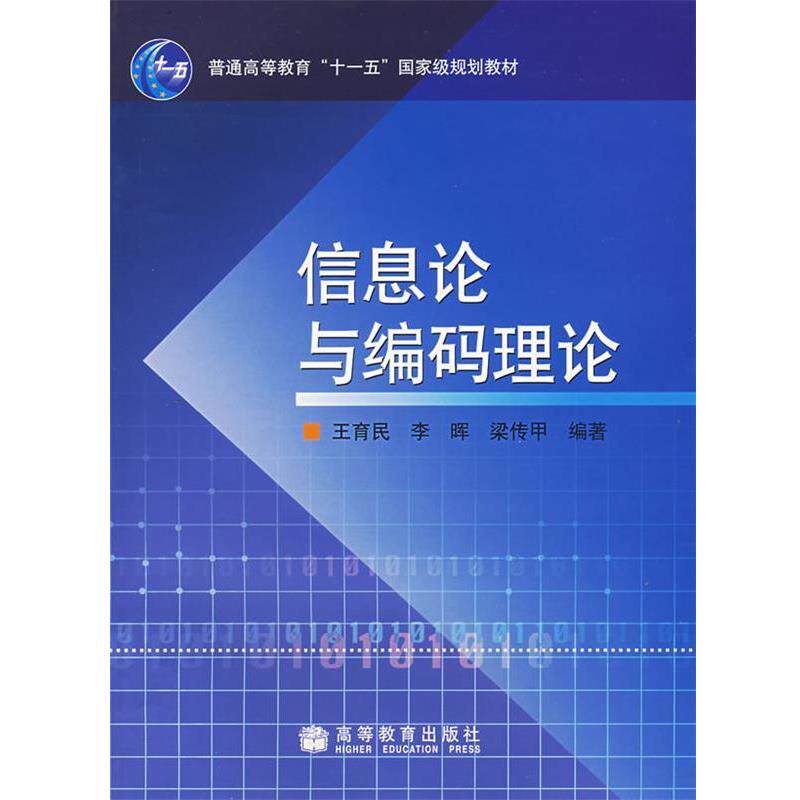 【正版书】 信息论与编码理论 王育民,李晖,梁传甲 编著 高等教育出版社