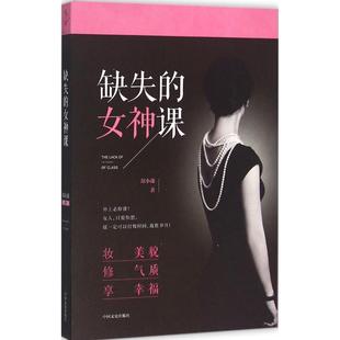 女神课 缺失 郑小薇 正版