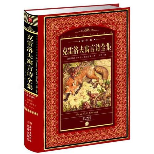 【正版】世界文学名著典藏·全译本 克雷洛夫寓言诗全集 [俄罗斯]伊·安·克