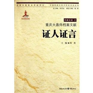 【正版书】 重庆大轰炸档案文献:证人证言 周勇, 章开沅 重庆出版集团，重庆出版社
