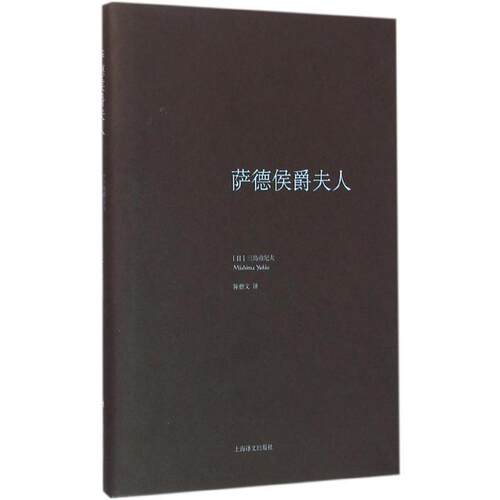 【正版书】 萨德侯爵夫人 [日] 三岛由纪夫 著,陈德文 译 上海译文出版社
