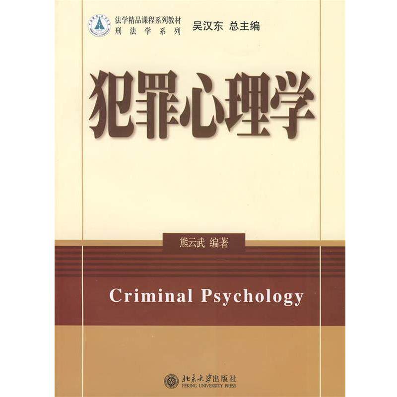 【正版】犯罪心理学 吴汉东
