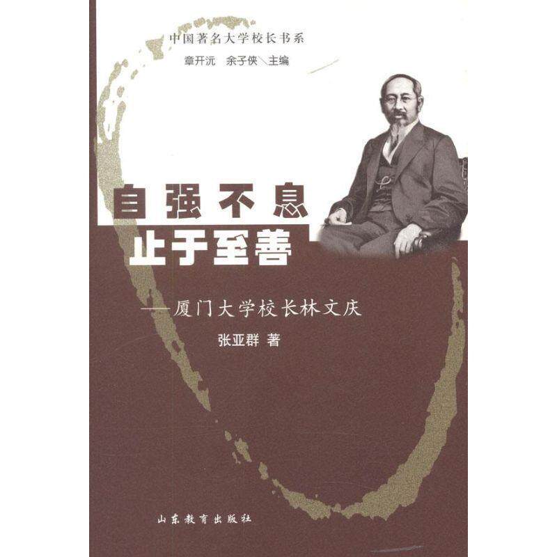 【正版书】 自强不息 止于至善 厦门大学校长林文庆 张亚群 著,章开沅,余子侠 编 山东教育出版社