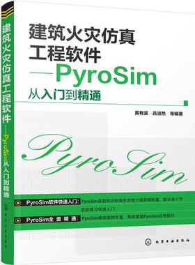 【正版】建筑火灾仿真工程软件 PyroSim从入门到精通 黄有波、吕淑然