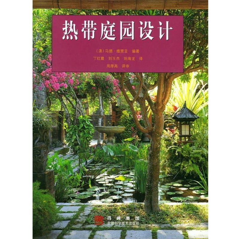【正版书】 热带庭院设计 (澳)马德·维贾亚,丁红霞,刘玉杰,刘海龙 安徽科学技术出版社