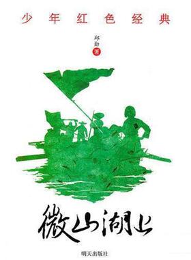 【正版书】 微山湖上 少年红色经典 邱勋 明天出版社