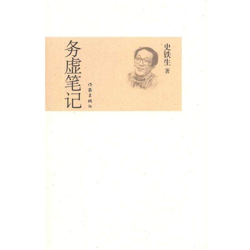【正版书】 务虚笔记 史铁生 著 作家出版社