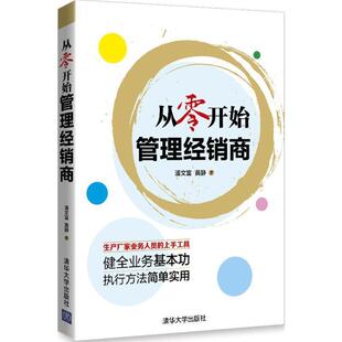 潘文富 从零开始管理经销商 黄静 正版