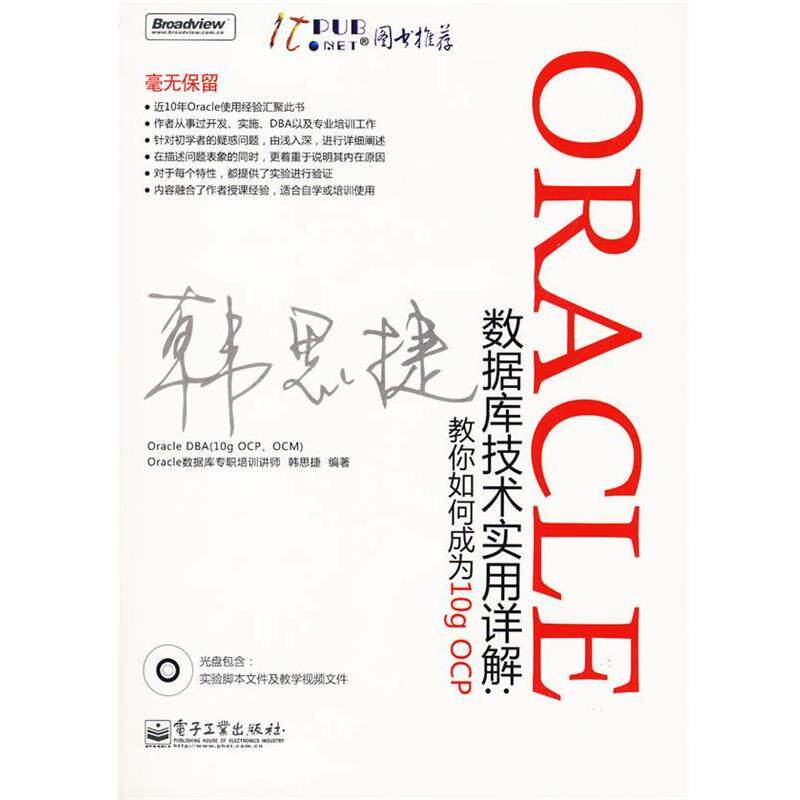 【正版书】 Oracle数据库技术实用详解:教你如何成为10g OCP(含光 韩思捷 编著 电子工业出版社