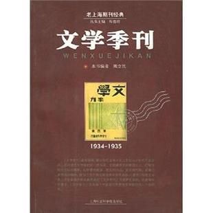 正版 1935 文学季 刊1934 周立民 刊