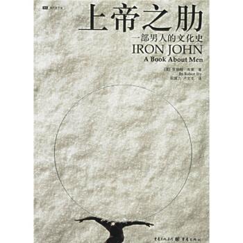 【正版书】 上帝之助：一部男人的文化史 [美]罗伯特·布莱,田国力,卢文戈 重庆出版社